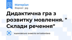 Дидактична гра з розвитку мовлення. " Склади речення"