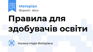 Правила для здобувачів освіти