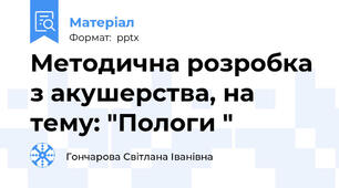 Методична розробка з акушерства, на тему: "Пологи "