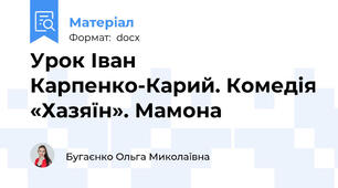 Урок Іван Карпенко-Карий. Комедія «Хазяїн». Мамона
