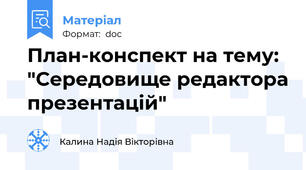 План-конспект на тему: "Середовище редактора презентацій"