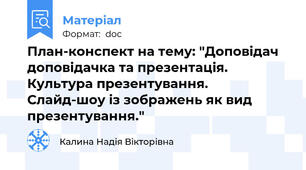 План-конспект на тему: "Доповідач доповідачка та презентація. Культура презентування. Слайд-шоу із зображень як вид презентування."