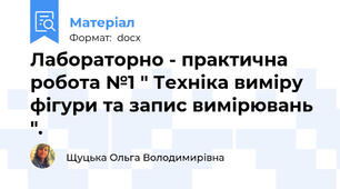 Лабораторно - практична робота №1 " Техніка виміру фігури та запис вимірювань ".