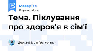 Тема. Піклування про здоров'я в сім'ї