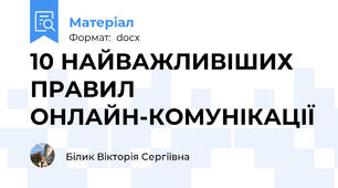 10 НАЙВАЖЛИВІШИХ ПРАВИЛ ОНЛАЙН-КОМУНІКАЦІЇ