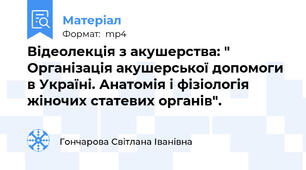 Відеолекція з акушерства: " Організація акушерської допомоги в Україні. Анатомія і фізіологія жіночих статевих органів".
