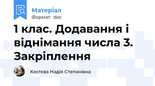1 клас. Додавання і віднімання числа 3. Закріплення