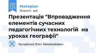Презентація "Впровадження елементів сучасних педагогічних технологій  на уроках географії"