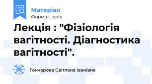 Лекція : "Фізіологія вагітності. Діагностика вагітності".