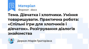 Тема. Дівчатка і хлопчики. Уміння товаришувати. Практична робота: «Спільні ігри для хлопчиків і дівчаток». Розігрування діалогів знайомства
