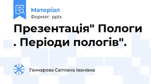 Презентація" Пологи . Періоди пологів".