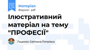 Ілюстративний матеріал на тему "ПРОФЕСІЇ"