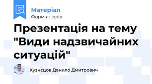 Презентація на тему "Види надзвичайних ситуацій"