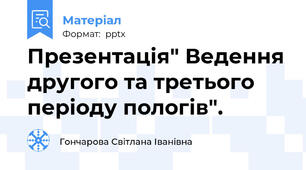Презентація" Ведення другого та третього періоду пологів".