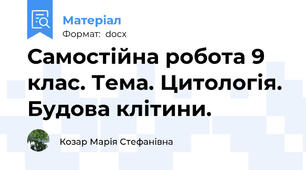 Самостійна робота 9 клас. Тема. Цитологія. Будова клітини.