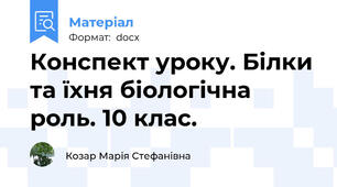 Конспект уроку. Білки та їхня біологічна роль. 10 клас.