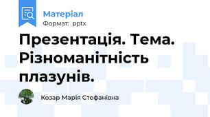Презентація. Тема. Різноманітність плазунів.