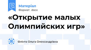 «Открытие малых  Олимпийских игр»