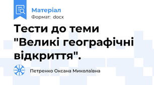 Тести до теми "Великі географічні відкриття".