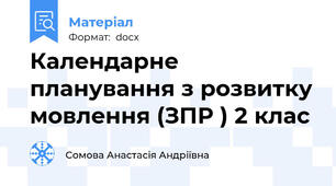Календарне планування з розвитку мовлення (ЗПР ) 2 клас