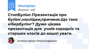СтопБулінг.Презентація про булінг,наслідки,причини.Що таке кібербулінг? Дуже цікава презентація для  учнів середніх та старших класів до вашої уваги.