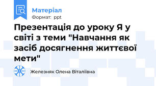 Презентація до уроку Я у світі з теми "Навчання як засіб досягнення життєвої мети"