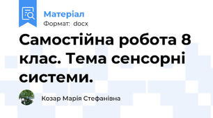 Самостійна робота 8 клас. Тема сенсорні системи.