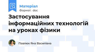 Застосування інформаційних технологій на уроках фізики