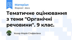 Тематичне оцінювання з теми "Органічні речовини". 9 клас.