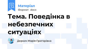 Тема. Поведінка в небезпечних ситуаціях