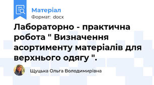 Лабораторно - практична робота " Визначення асортименту матеріалів для верхнього одягу ".