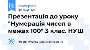 Презентація до уроку "Нумерація чисел в межах 100" 3 клас. НУШ