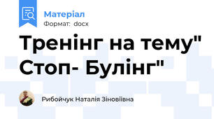 Тренінг на тему" Стоп- Булінг"
