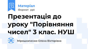 Презентація до уроку "Порівняння чисел" 3 клас. НУШ