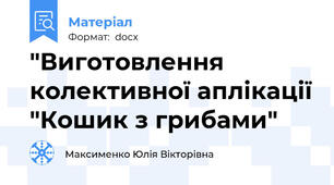 "Виготовлення колективної аплікації "Кошик з грибами"