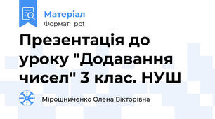 Презентація до уроку "Додавання  чисел" 3 клас. НУШ