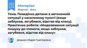 Тема. Поведінка дитини в автономній ситуації у населеному пункті (якщо заблукав, загубився, відстав від класу). Практична робота: «Моделювання ситуації пошуку до¬помоги, якщо заблукав, загубився, відстав від класу»
