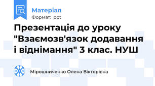 Презентація до уроку "Взаємозв'язок додавання і віднімання" 3 клас. НУШ