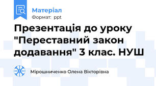 Презентація до уроку "Переставний закон додавання" 3 клас. НУШ
