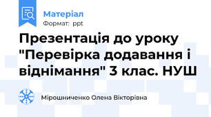 Презентація до уроку "Перевірка додавання і віднімання" 3 клас. НУШ