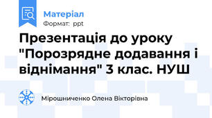 Презентація до уроку "Порозрядне додавання і віднімання" 3 клас. НУШ
