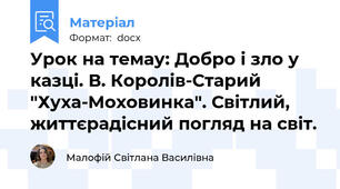 Урок на темау: Добро і зло у казці. В. Королів-Старий "Хуха-Моховинка". Світлий, життєрадісний погляд на світ.