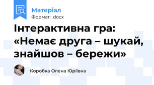 Інтерактивна гра: «Немає друга – шукай, знайшов – бережи»