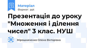 Презентація до уроку "Множення і ділення чисел" 3 клас. НУШ