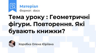 Тема уроку : Геометричні фігури. Повторення. Які бувають книжки?