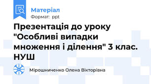 Презентація до уроку "Особливі випадки множення і ділення" 3 клас. НУШ