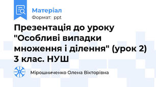 Презентація до уроку "Особливі випадки множення і ділення" (урок 2) 3 клас. НУШ