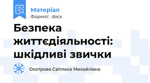 Безпека життєдіяльності: шкідливі звички