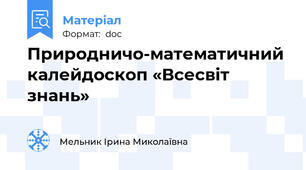Природничо-математичний калейдоскоп «Всесвіт знань»