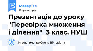 Презентація до уроку "Перевірка множення і ділення"  3 клас. НУШ